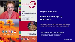 Экспертология | Первичная аменорея у подростков