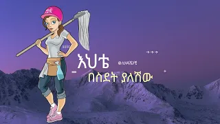 እህቴ ህይወቴ