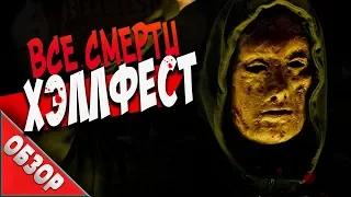 #ВСЕСМЕРТИ: Хэллфест (2018) ОБЗОР