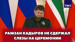 ❗️Рамзан Кадыров не сдержал слезы