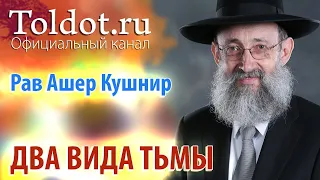 Рав Ашер Кушнир. Два вида тьмы. Месилат Йешарим 27