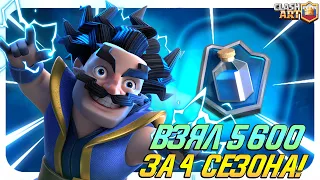 🔥 КЛЕШ РОЯЛЬ С НУЛЯ ДО 5600 ЗА 4 МЕСЯЦА / ПОПАЛ В ТОП - 50 МИРА CLASH ROYALE