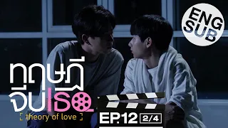 [Eng Sub] ทฤษฎีจีบเธอ Theory of Love | EP.12 [2/4] | ตอนจบ