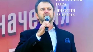 2016 - Концерт на Поклонной горе для Спецназа России. Ян Осин. Фрагменты. 23.10.2016.