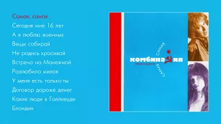 Комбинация - Самая, самая (official audio album)