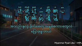 你一定要幸福-虎二 pinyin with myanmar Translate