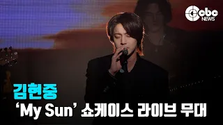 김현중, ‘My Sun’ (@ ‘My Sun’ 쇼케이스 라이브 무대) | cbcworld