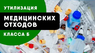 КЛАСС Б МЕД ОТХОДЫ - что относят? Как утилизировать?