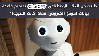 طلبت من الذكاء الاصطناعي تصميم قاعدة بيانات لموقع الكتروني  - [Arabic] ChatGPT