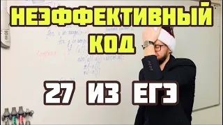 Задание 27. Неэффективное решение. ЕГЭ по информатике 2020