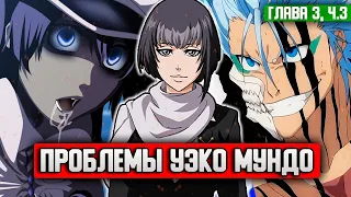 ПРОБЛЕМЫ УЭКО МУНДО | ГРИММДЖОУ и НЕЛЛ, АУРА и ЮКИО | Убойся своего мира глава 3 часть 3 | Блич