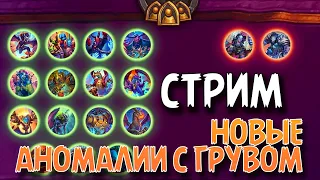 Обсуждаем ПАТЧ на стриме - Hearthstone Поля Сражений