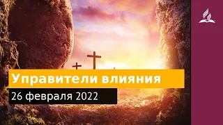 26 февраля 2022. Управители влияния. Удивительная Божья благодать | Адвентисты