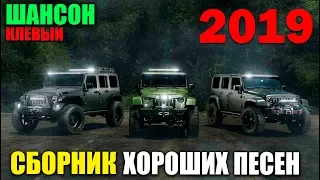 Классные песни шансона - с трек листом! 2019