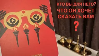 Кто вы для него? Что он хочет сказать вам?