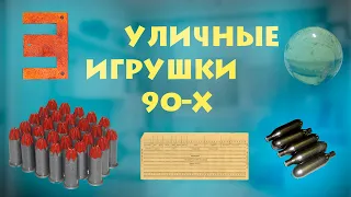 Уличные игрушки 90-х