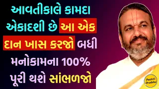 આવતીકાલે કામદા એકાદશી છે આ એક દાન ખાસ કરજો બધી મનોકામના 100% પૂરી થશે સાંભળજો #pushtiprabhu