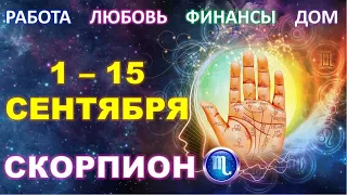 ♏ СКОРПИОН. С 1 по 15 СЕНТЯБРЯ 2021 г. Главные сферы жизни. Таро-прогноз.