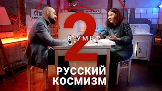 Победить смерть и освоить космос: что такое русский космизм / Анастасия Гачева // Два в уме