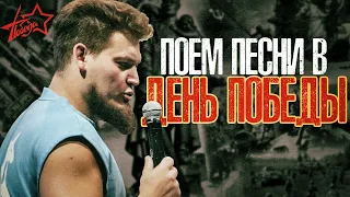 День Победы | Поём песни на 9 мая