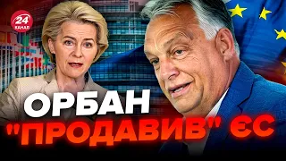 ⚡Шантаж Орбана СПРАЦЮВАВ! У ЄС хочуть піти на ПОСТУПКИ Угорщині / ПОСЛУХАЙТЕ про цей план