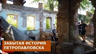 ДОМ ДМИТРИЕВА. ЗАБЫТАЯ ИСТОРИЯ ПЕТРОПАВЛОВСКА