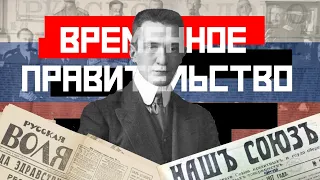 Временное Правительство: Торжество Демократии?