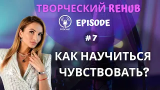 Творческий REHUB / Эпизод #7 /Как выходить из сложных эмоциональных состояний