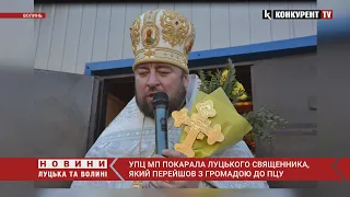 «Ухилився в розкол»: УПЦ МП помстилася луцькому священнику