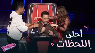 أحلى اللحظات بين المدربين في الحلقة الخامسة من مرحلة الصوت وبس MBCTheVoiceKids