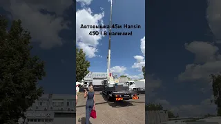 Daewoo Novus Автовышка HANSIN 45м Южная Корея в наличии в Москве!