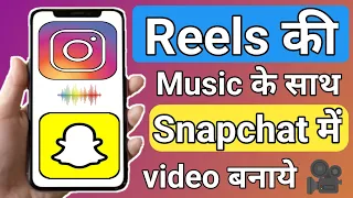 Instagram Reels Ki Audio Se Snapchat Me Video Kaise Banaye | Make Snapchat Videos From Reels Audio