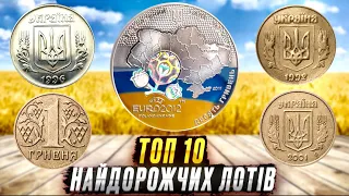 Найдорожчі монети України продані за липень, топ 10