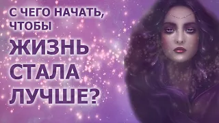 С ЧЕГО НАЧАТЬ,ЧТОБЫ ЖИЗНЬ СТАЛА ЛУЧШЕ?/ WHERE TO START TO GET BETTER LIFE