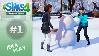 The Sims 4 Времена года | ❄ ОХ, ЗИМУШКА-ЗИМА! ❄ - #1