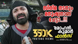 സിനിമ നടനും മനുഷ്യനാണ് ചേട്ടാ | Mohan Kumar Fans Scene | Kunchacko Boban ,Vinay Forrt | Magic Frames