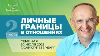 2023.07.20 — Личные границы в отношениях (часть №2). Семинар Торсунова О. Г. в Санкт-Петербурге