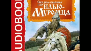 2001048 07 Аудиокнига. Русская народная сказка "Сказка-былина про Илью Муромца"