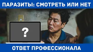 ПАРАЗИТЫ: смотреть или нет? [БЕЗ СПОЙЛЕРОВ] Отвечает профессионал [2020]