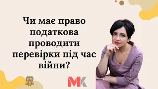 Чи має право податкова проводити перевірки під час війни?