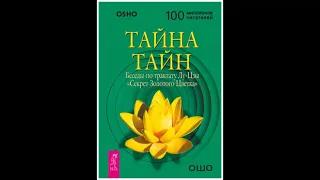 Тайна тайн. Беседы по трактату Лу-Цзы «Секрет Золотого Цветка» ч.2