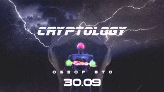 CRYPTOLOGY | Обзор BTC от 30 09 2021