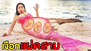 นางเงือกท้องแก่ เป็นแม่แฝดสาม #MERMAID #PREGNANT #TWINS | หนังสั้น รักเกยตื้น Ep.1 พี่เฟิร์น 108Life