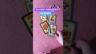 Что ВАС порадует вскоре?#shorts, #tarot, #таро, #гадание,#тайныйпоклонник , #love,#картадня, #Таро