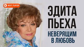 Эдита Пьеха - Неверящим в любовь (Альбом 2007) | Русская музыка