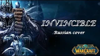 INVINCIBLE - [Russian cover by Sadira] - World of Warcraft - Непобедимый