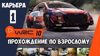 Обзор WRC 10 прохождение на русском карьеры  WRC 10 Fia World Rally Champioship