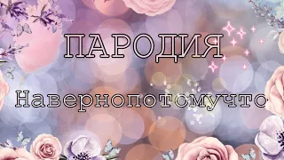 Пародия // КЛИП // НАВЕРНОПОТОМУЧТО / Время и стекло