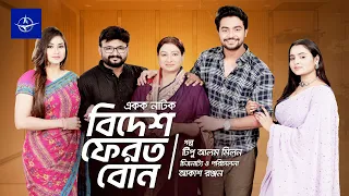 বিদেশ ফেরত বোন - Bidesh Ferot Bon - Akash Ranjan, Jara Moni, Saika Ahmed | Bangla Drama 2023