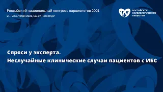 Симпозиум «Спроси у эксперта. Неслучайные клинические случаи пациентов с ИБС»